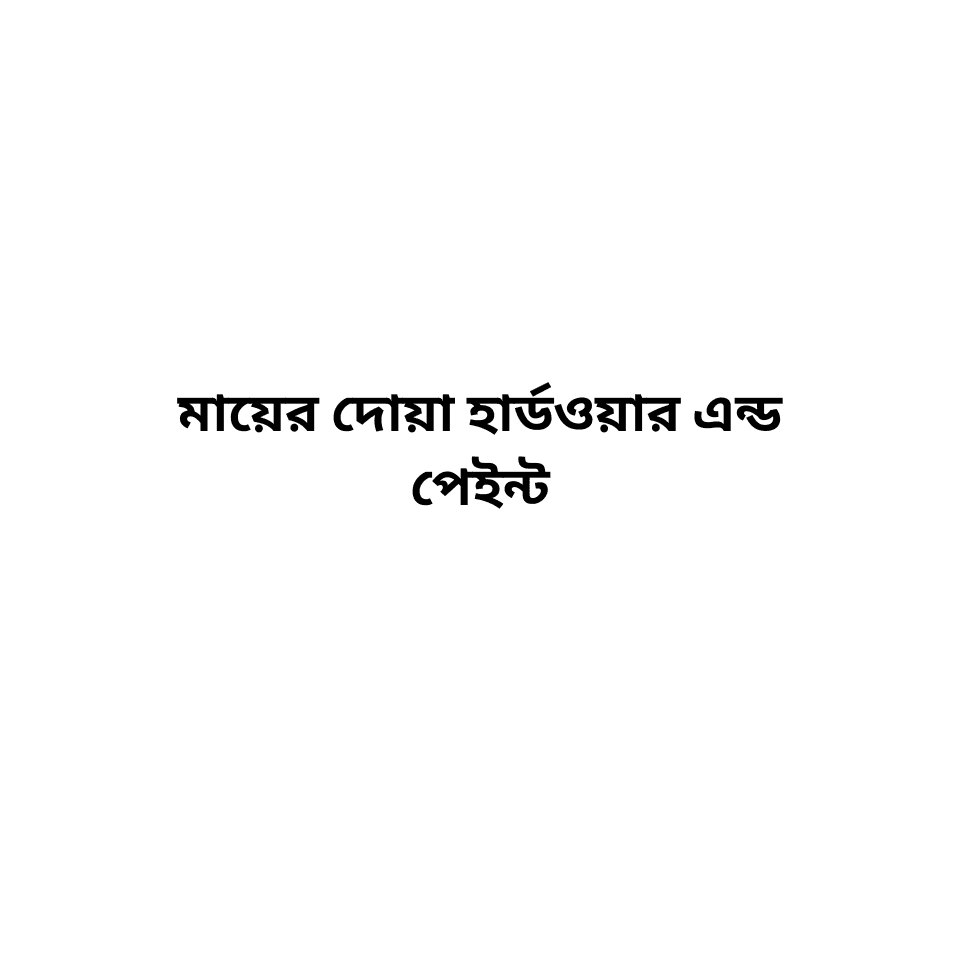 মায়ের দোয়া হার্ডওয়ার এন্ড পেইন্ট