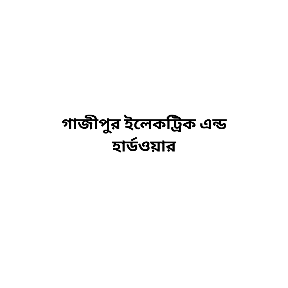 গাজীপুর ইলেকট্রিক এন্ড হার্ডওয়ার