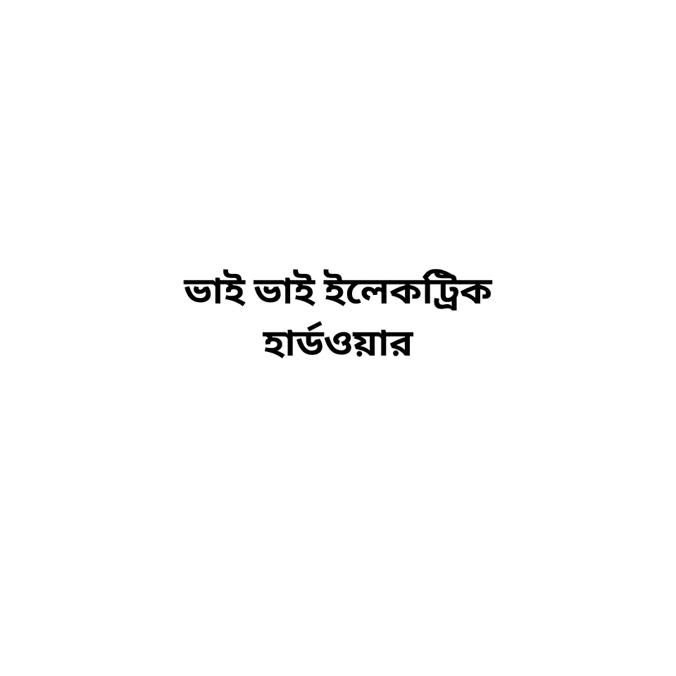 ভাই ভাই ইলেকট্রিক হার্ডওয়ার