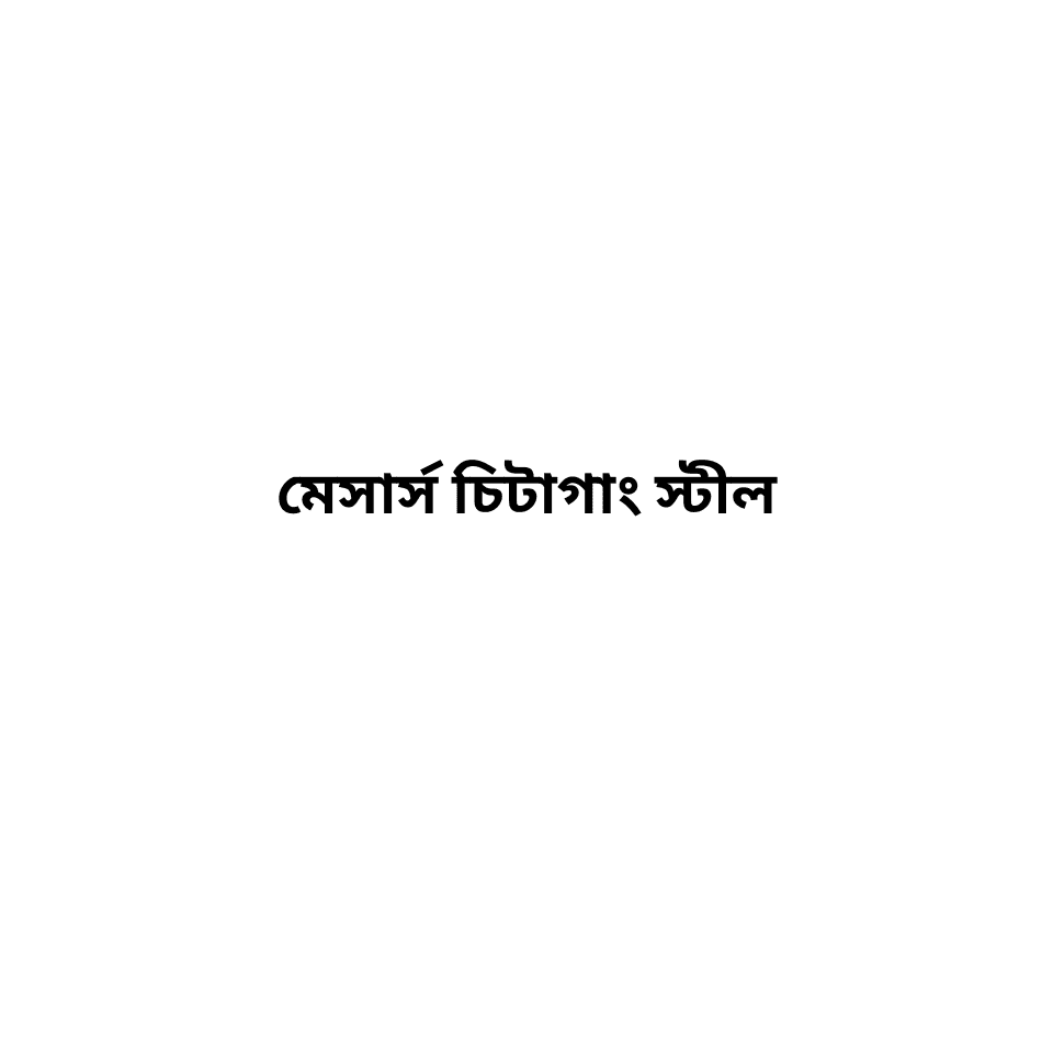 মেসার্স চিটাগাং স্টীল