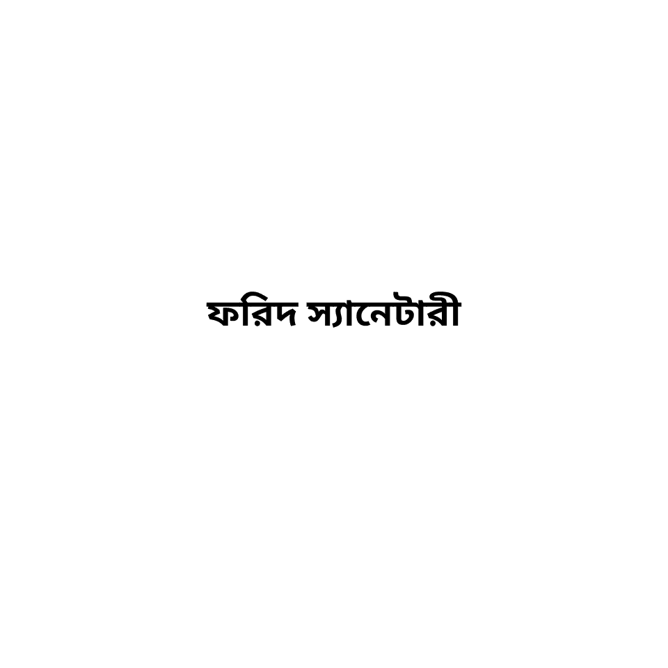 ফরিদ স্যানেটারী
