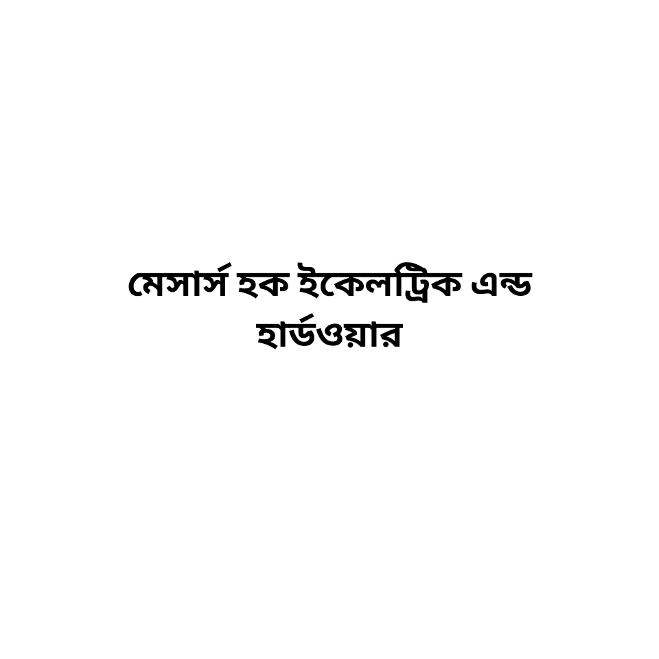 মেসার্স হক ইলেকট্রিক এন্ড হার্ডওয়্যার