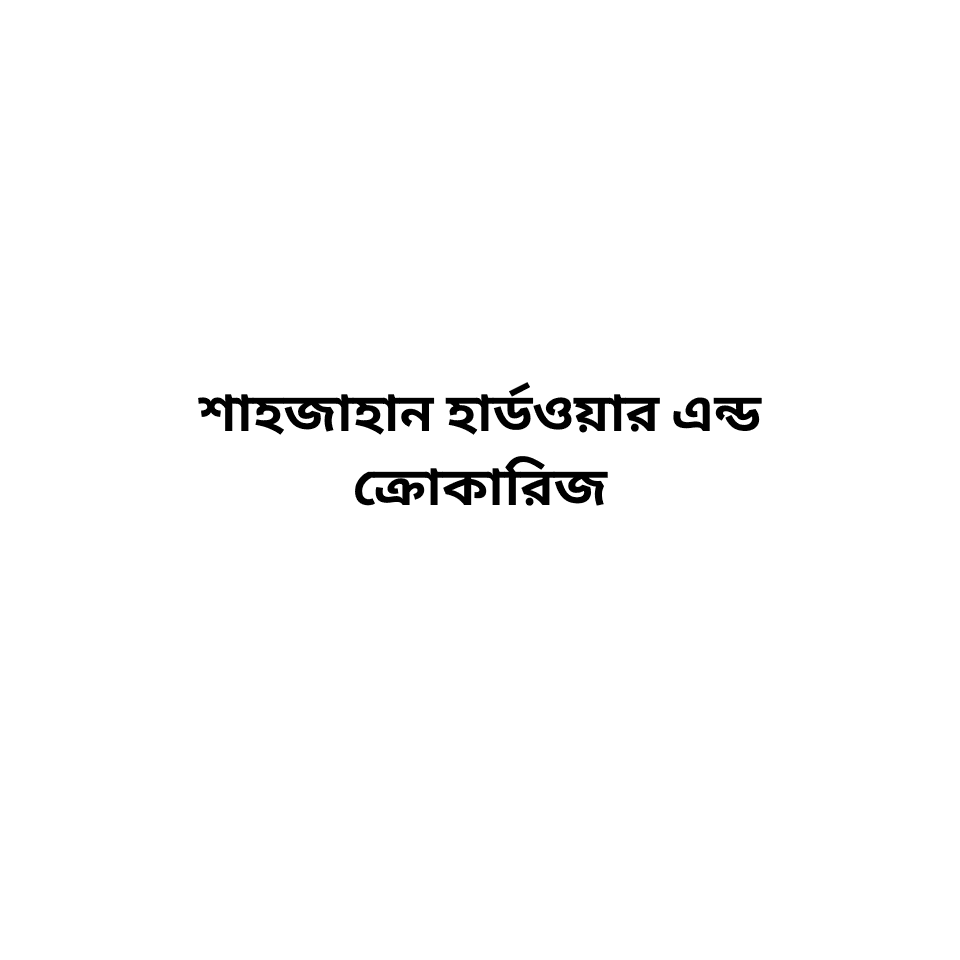 শাহজাহান হার্ডওয়্যার এন্ড ক্রোকারিজ