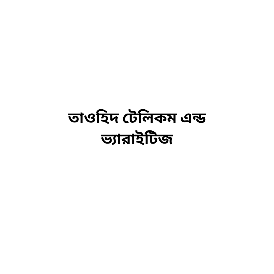 তাওহিদ টেলিকম এন্ড ভ্যারাইটিস